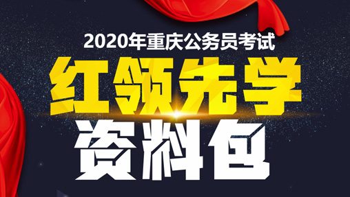 2020年重庆公务员考试-红领先学资料包