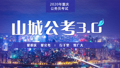 重庆公务员考试-山城公考3.0