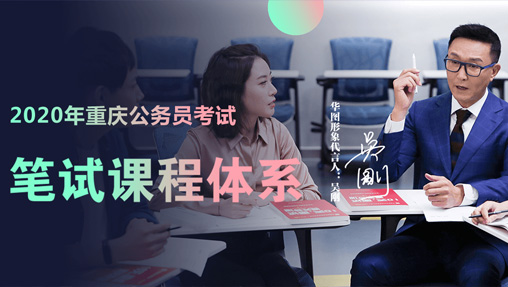 2020年重庆公务员考试笔试课程体系