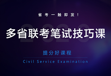 2020重庆市考笔试技巧课程