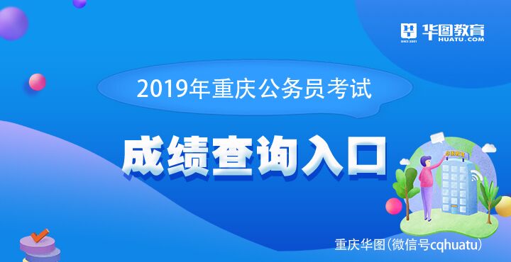 2019年重庆公务员考试成绩查询入口