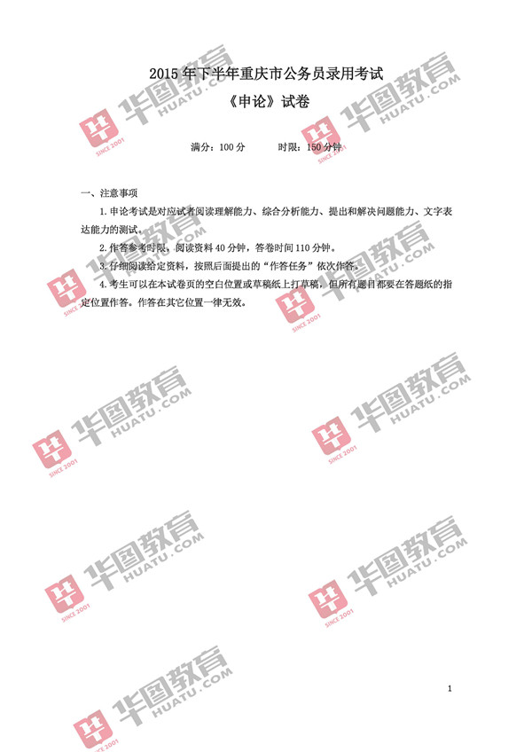 2015年重庆公务员考试试题——申论