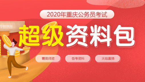 2020年重庆公务员1元备考超级资料包