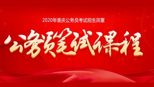 2020重庆公务员笔试课程