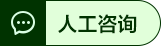 军队文职人工咨询